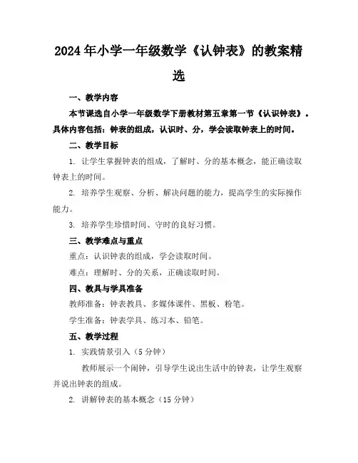 2024年小学一年级数学《认钟表》的教案精选