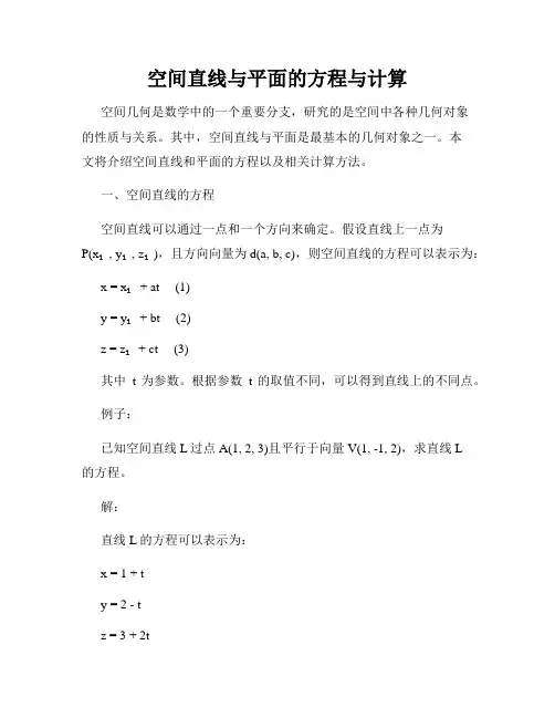 空间直线与平面的方程与计算