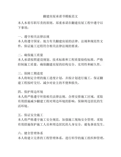 翻建房屋承诺书模板范文