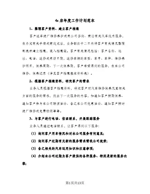 2024年4s店年度工作计划范本（4篇）