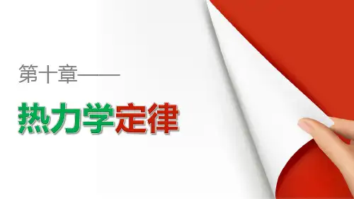 高二物理人教版选修3-3课件：第十章 第4讲 热力学第二定律  