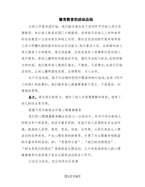 德育教育的活动总结(4篇)