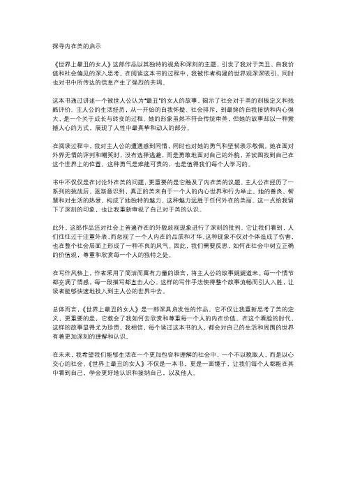 《世界上最丑的女人》读后感1000字