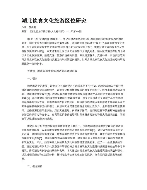 湖北饮食文化旅游区位研究