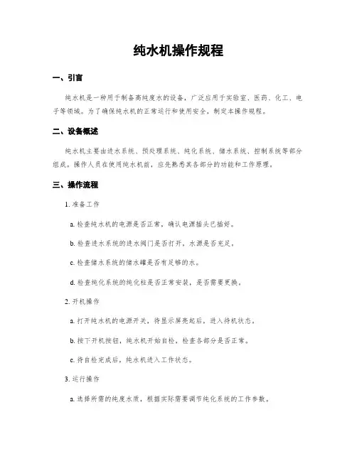 纯水机操作规程