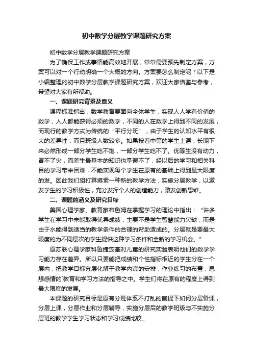 初中数学分层教学课题研究方案