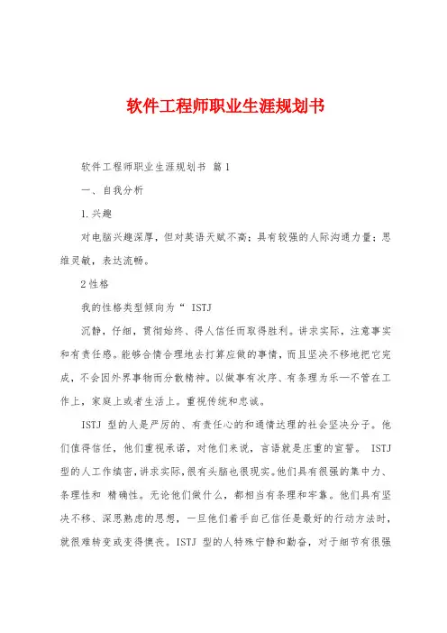 软件工程师职业生涯规划书