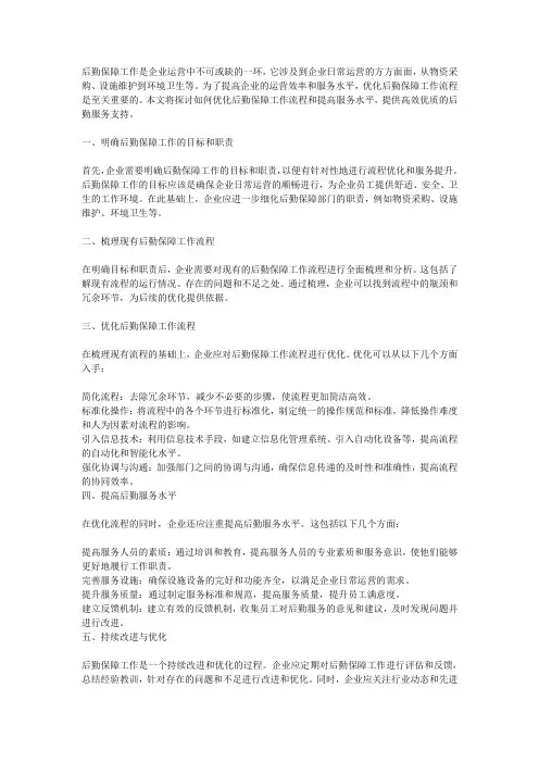 如何优化后勤保障工作流程和提高服务水平,提供高效优质的后勤服务支持