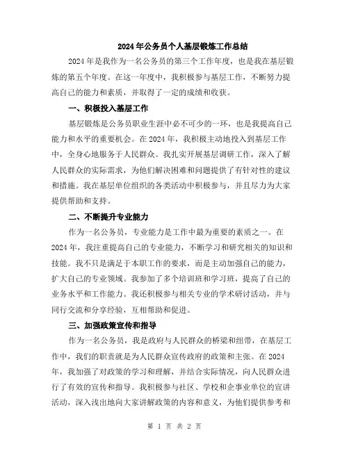 2024年公务员个人基层锻炼工作总结