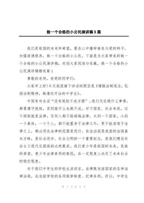 做一个合格的小公民演讲稿5篇