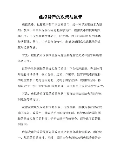 虚拟货币的政策与监管