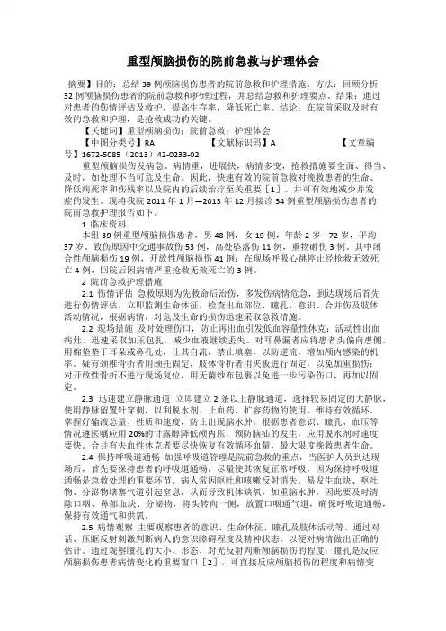 重型颅脑损伤的院前急救与护理体会