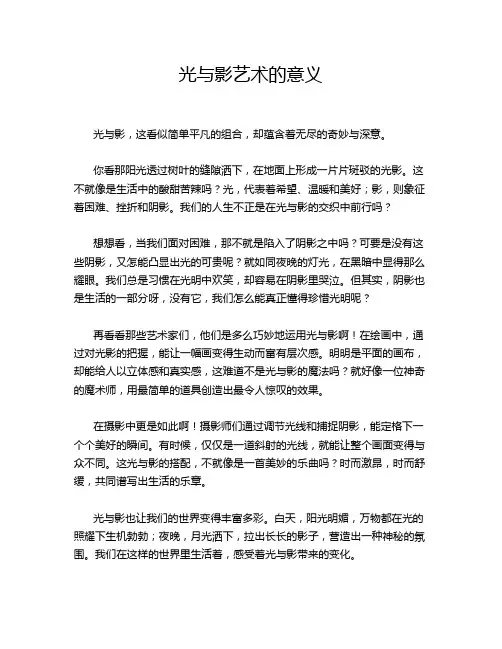 光与影艺术的意义