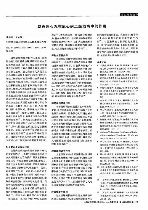 麝香保心丸在冠心病二级预防中的作用