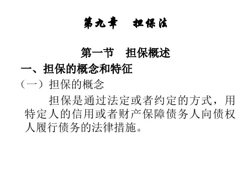 第九章-担保法PPT课件