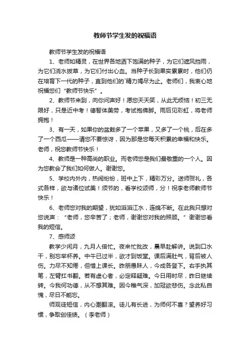 教师节学生发的祝福语