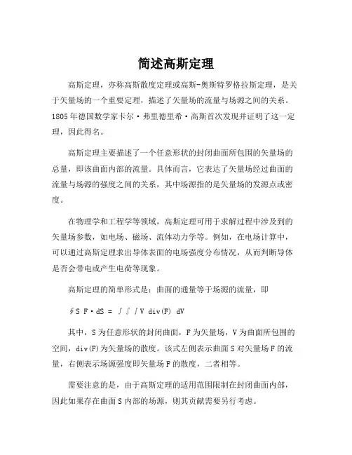 简述高斯定理