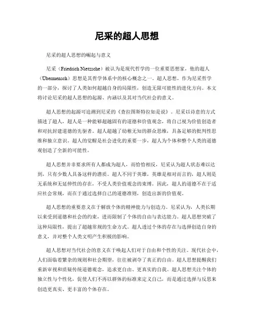 尼采的超人思想