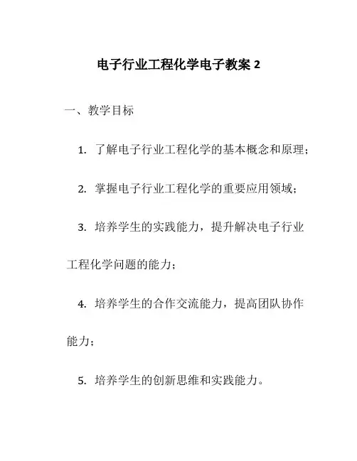 电子行业工程化学电子教案2