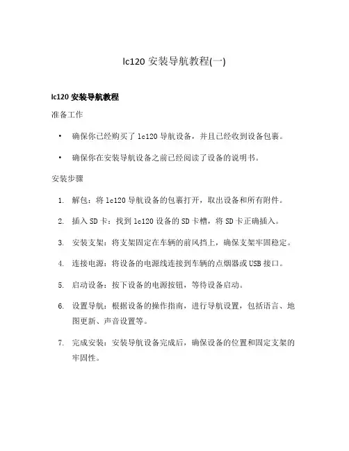 lc120安装导航教程(一)
