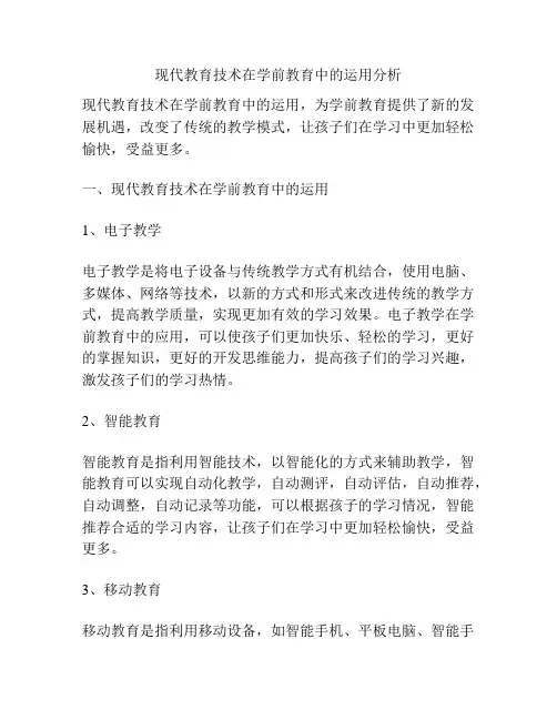 现代教育技术在学前教育中的运用分析