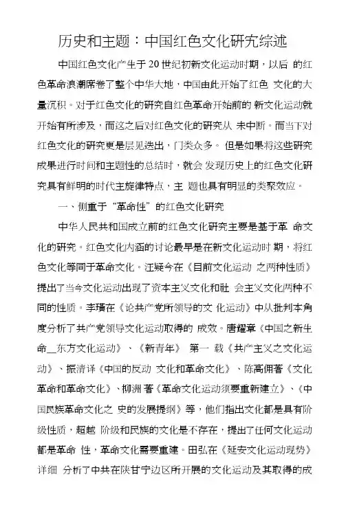 历史和主题：中国红色文化研究综述.doc