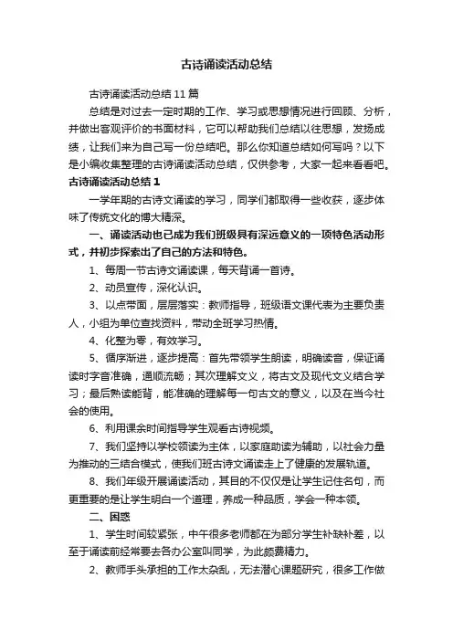 古诗诵读活动总结