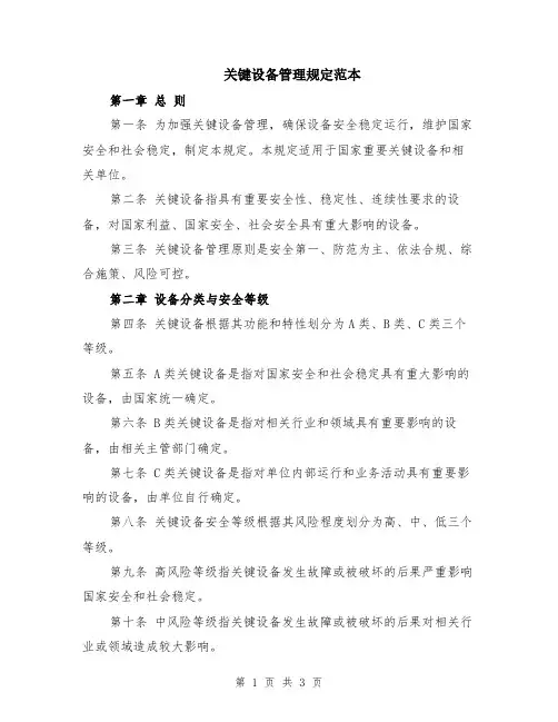 关键设备管理规定范本