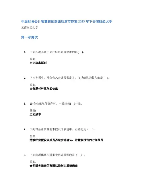 中级财务会计智慧树知到课后章节答案2023年下云南财经大学