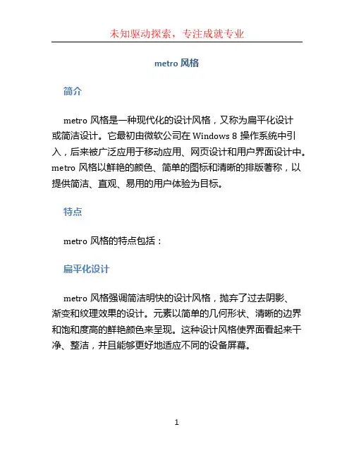 metro风格