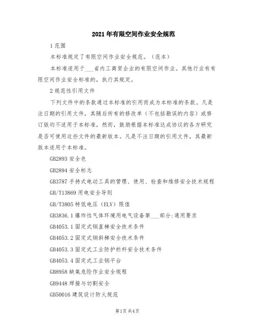 2021年有限空间作业安全规范