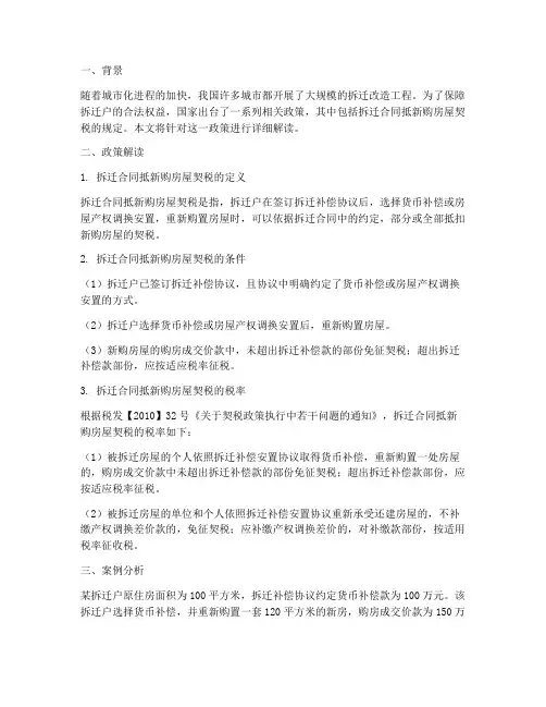 拆迁合同抵新购房屋契税