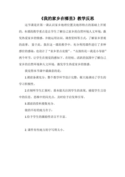 《我的家乡在哪里》教学反思