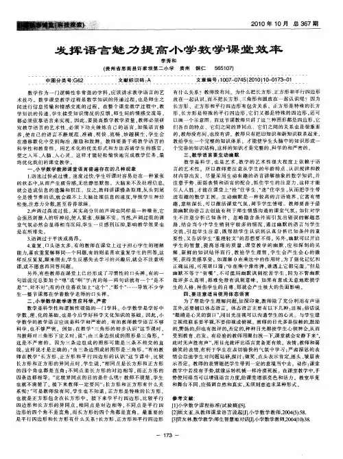 发挥语言魅力提高小学数学课堂效率