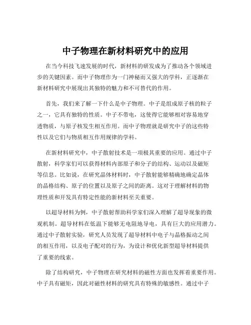 中子物理在新材料研究中的应用