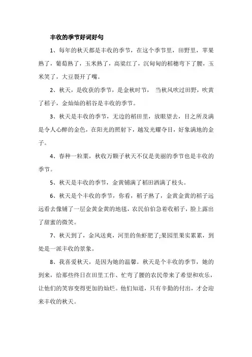 丰收的季节好词好句