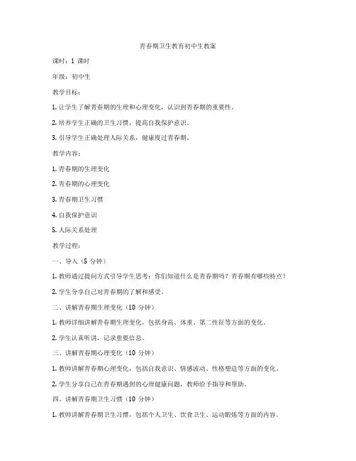 青春期卫生教育初中生教案