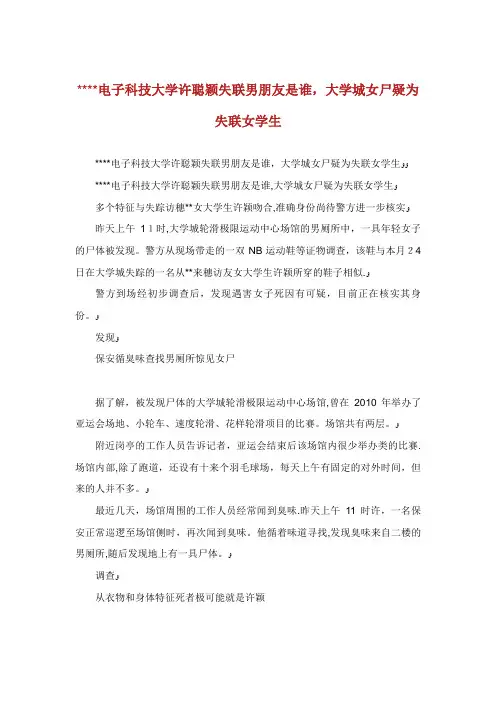 电子科技大学许聪颖失联男朋友是谁,大学城女尸疑为失联女学生
