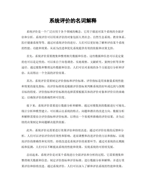 系统评价的名词解释
