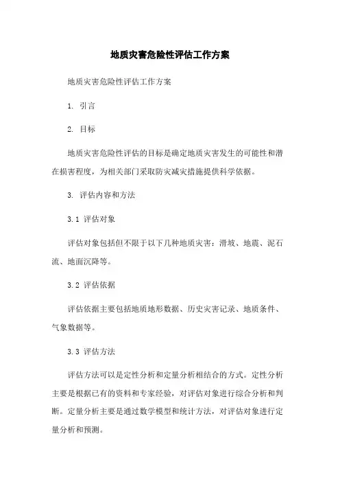 地质灾害危险性评估工作方案