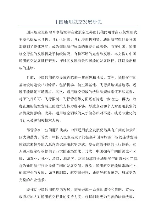 中国通用航空发展研究