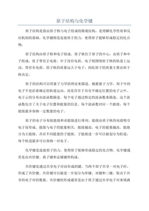 原子结构与化学键
