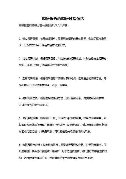 调研报告的调研过程包括
