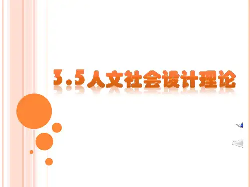 人文社会设计理论