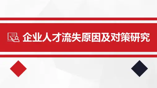 企业人才流失原因及对策研究PPT模板