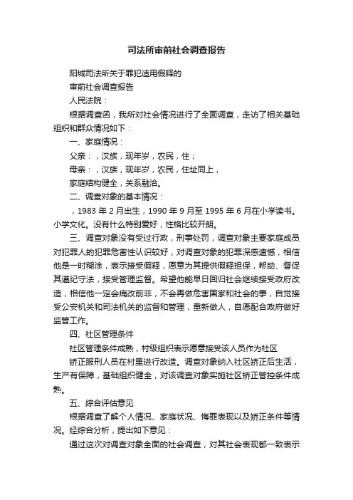 司法所审前社会调查报告