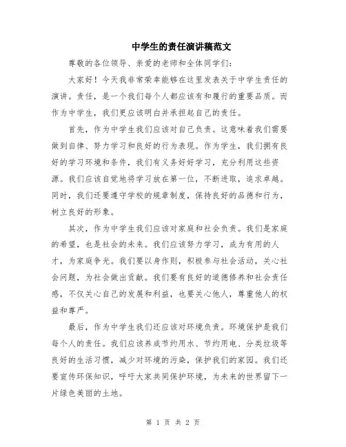 中学生的责任演讲稿范文