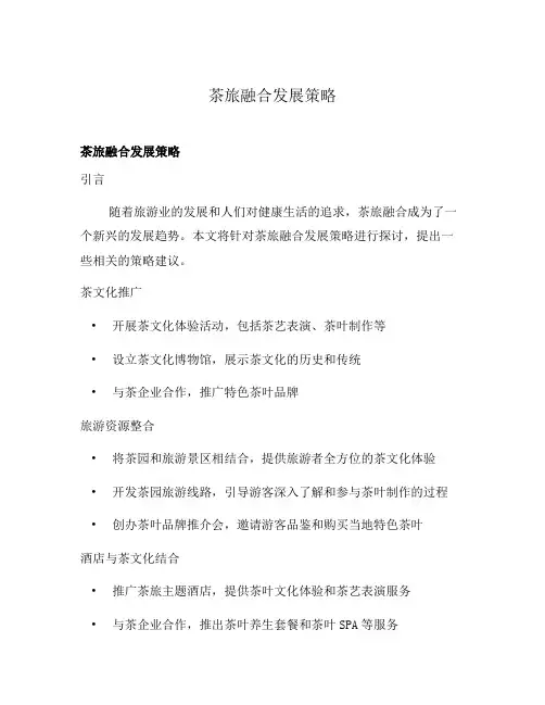 茶旅融合发展策略