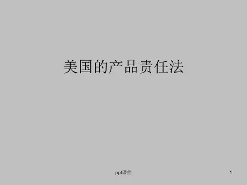 美国的产品责任法ppt课件精选全文完整版