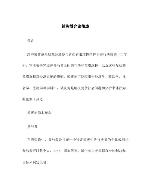 经济博弈论概述